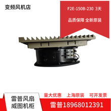 F2E-150S-230/150B-230全新上海雷普电气AC230V机柜17251散热风扇