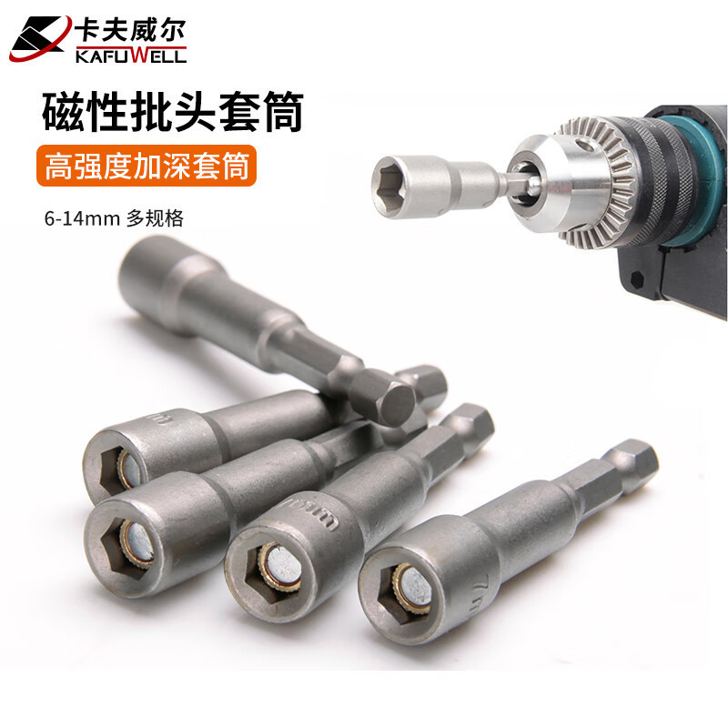 卡夫威尔6-14mm强力套筒有磁无磁5件套高强度加深铬钒钢汽修电钻