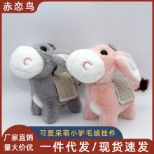 可爱萌小毛驴包包挂件毛绒玩具公仔卡通包包挂饰钥匙扣布娃娃玩偶
