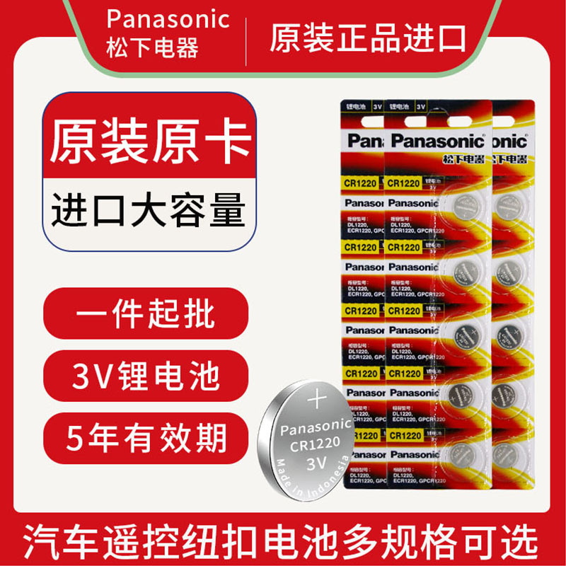 松下CR1220纽扣电池3V锂电子手表血糖仪体温计陀螺灯自拍杆遥控器