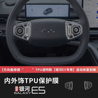 Geely Galaxy E5 Special Interior Film Central Control Film Screen Tpu Curtain Film Interior Protective Film Supplies Accessories Modification (Car interior film) - steering-wheel-membrane