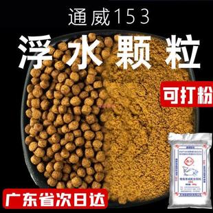 Tongwei floating water granule 153 fish feed raw pond granule powder black pit carp 156 wild fishing bait