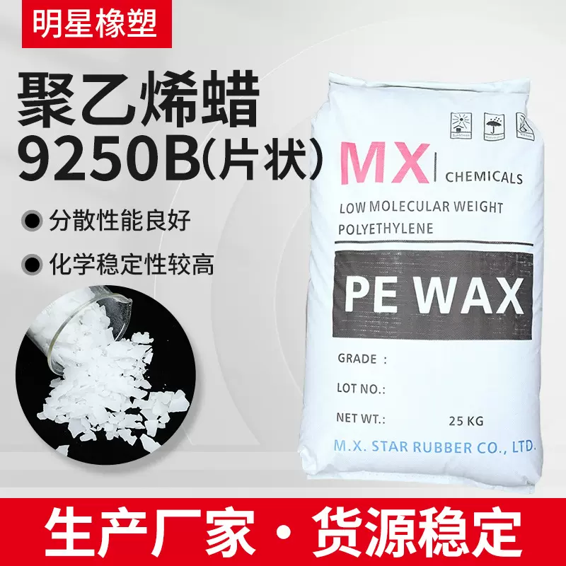 定制塑料润滑剂脱模增塑剂聚乙烯蜡9250B片状工业级透明脱模剂