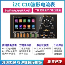 i2C C10波形电流表 高精度微安电流检测 140W快充 多功能手机维修