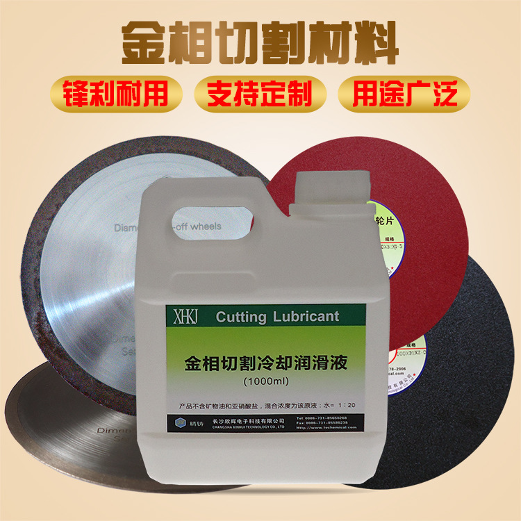 精密金刚石切割片金相树脂切割片金相砂轮片切割液冷却润滑防锈油