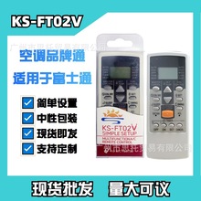 KS-FT02V适用富士通空调遥控器单品牌通用空调红外遥控器