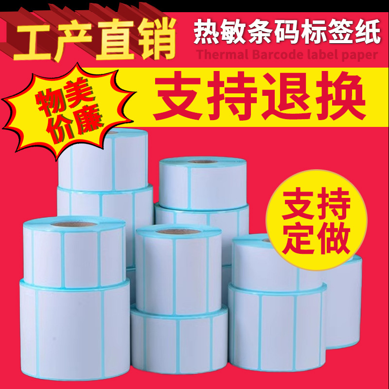 标签三防热敏纸纸100100mm面单整箱70x50标签纸40x30打印纸粘性强