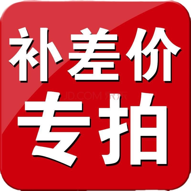 【 差 价 专 拍】 多退少补