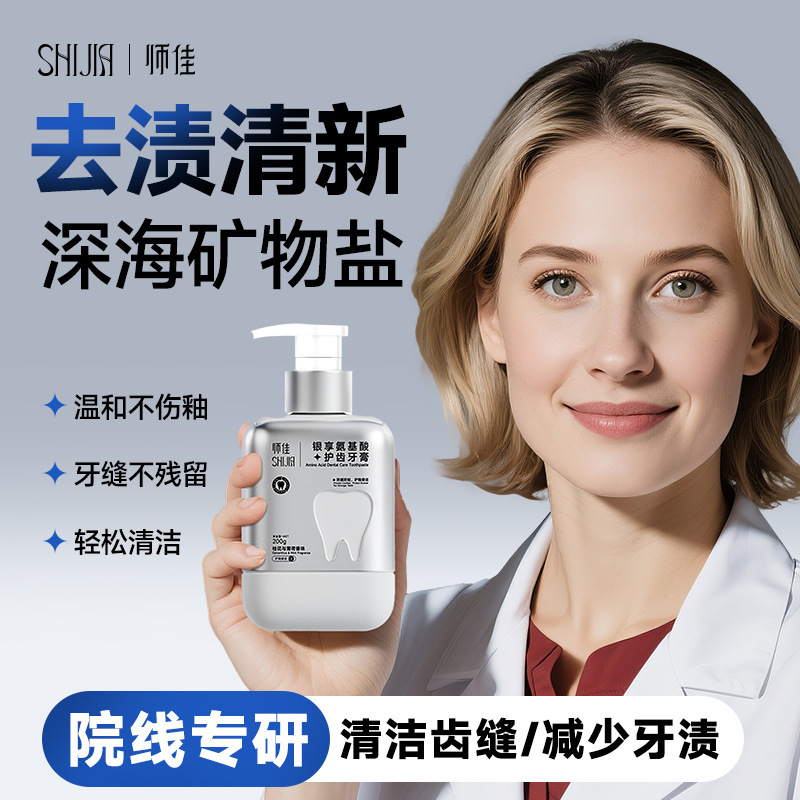 师佳银享氨基酸护齿牙膏防蛀牙龈去黄烟渍清新口气牙齿美白牙膏|undefined