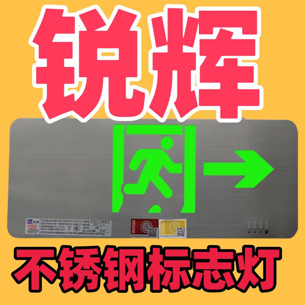 锐辉金属国标不锈钢安全出口指示标志方向疏散灯牌消防应急照明