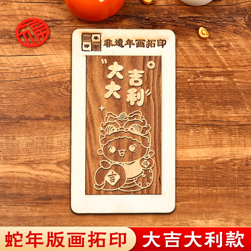 蛇年画拓印福字テンプレート印福版非遺品手作りdiy彫刻版印刷セット暖場活動|undefined