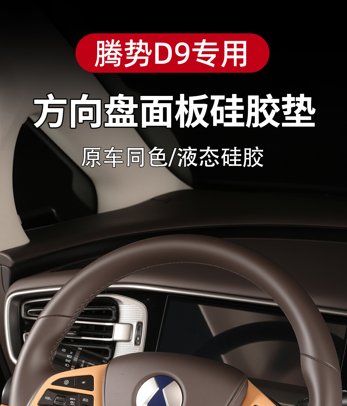 Suitable for 24-25 Denza D9 Steering Wheel Silicone Protective Pad Interior Decoration Button Protection Sticker Car Interior Accessories