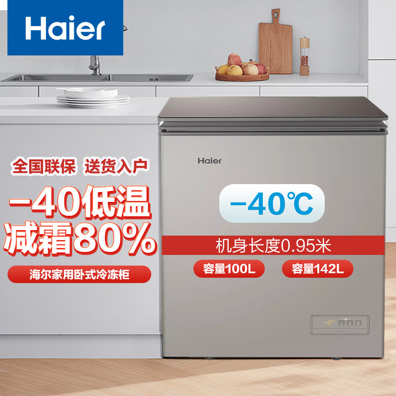 海尔(Haier)冰柜家用小冰柜冷柜 冷藏冷冻切换清仓价海鲜