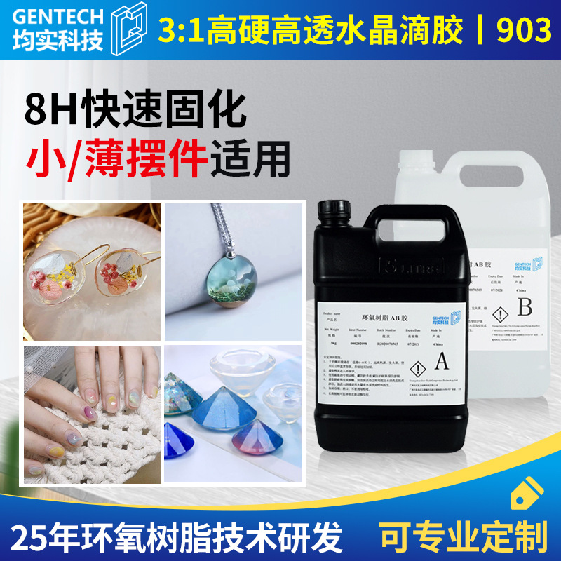均实科技小饰品高透快干3：1水晶滴胶diy吊坠胶水环氧树脂ab胶