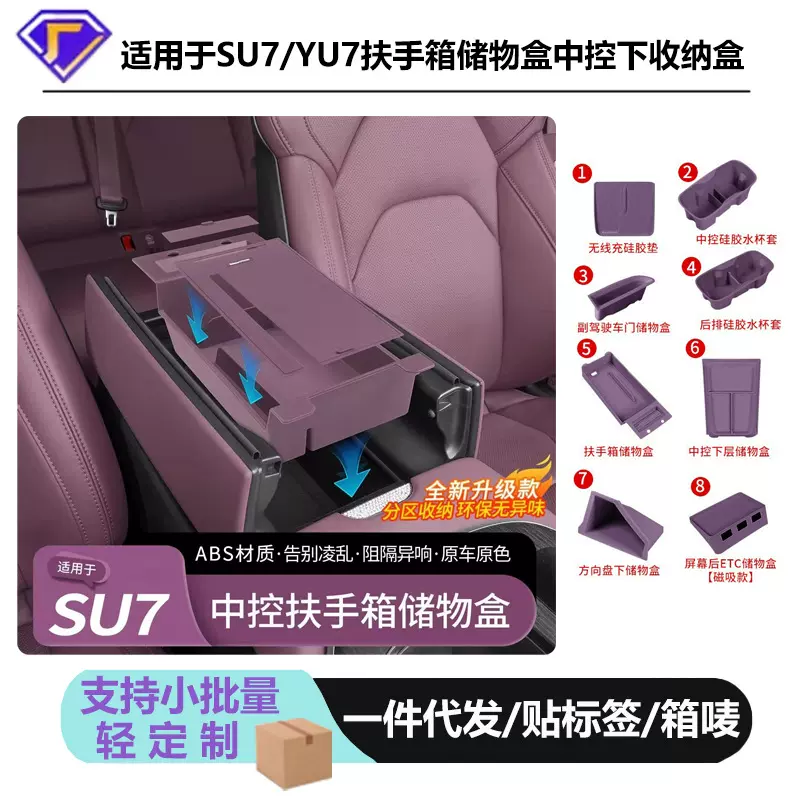适用于小米SU7/YU7扶手箱储物盒车载中控下收纳盒车内饰用品配件