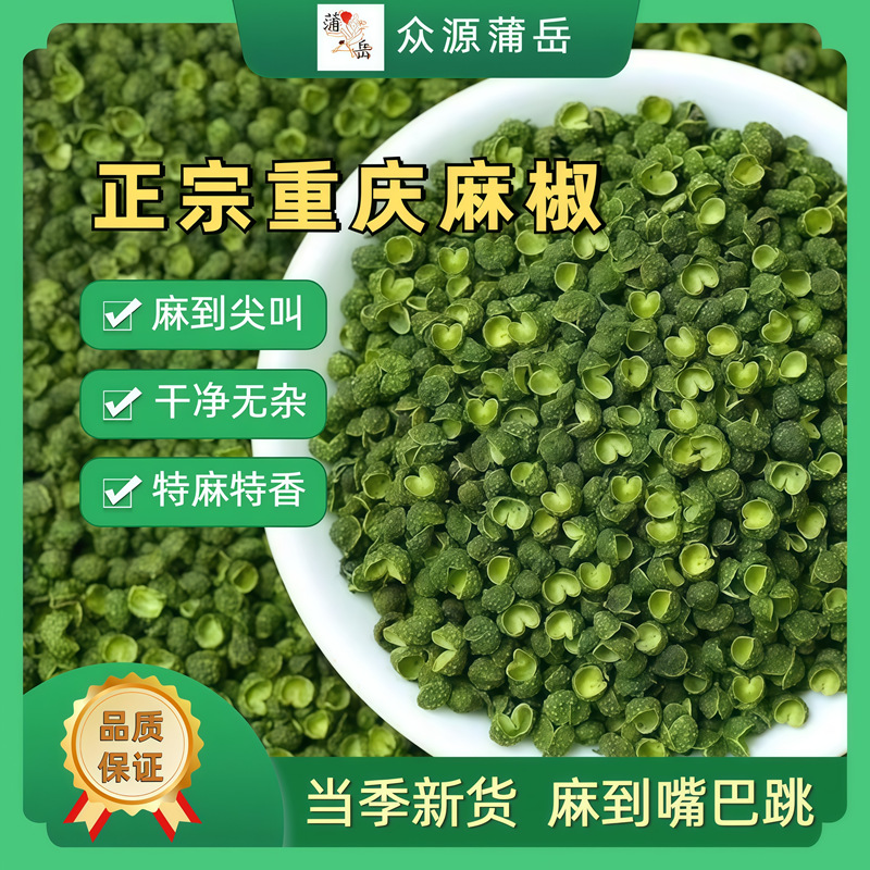 新货正宗重庆麻椒粒青花椒腾椒九叶青调料火锅底料批发干花椒麻香