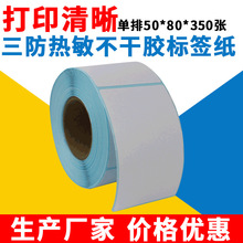 三防热敏标签纸不干胶贴纸50*80*350佳博TSC芯烨GODEX打印机适用