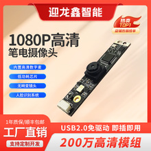 1080P摄像头模组智能设备广告机笔记本一体机400万长条模块相机