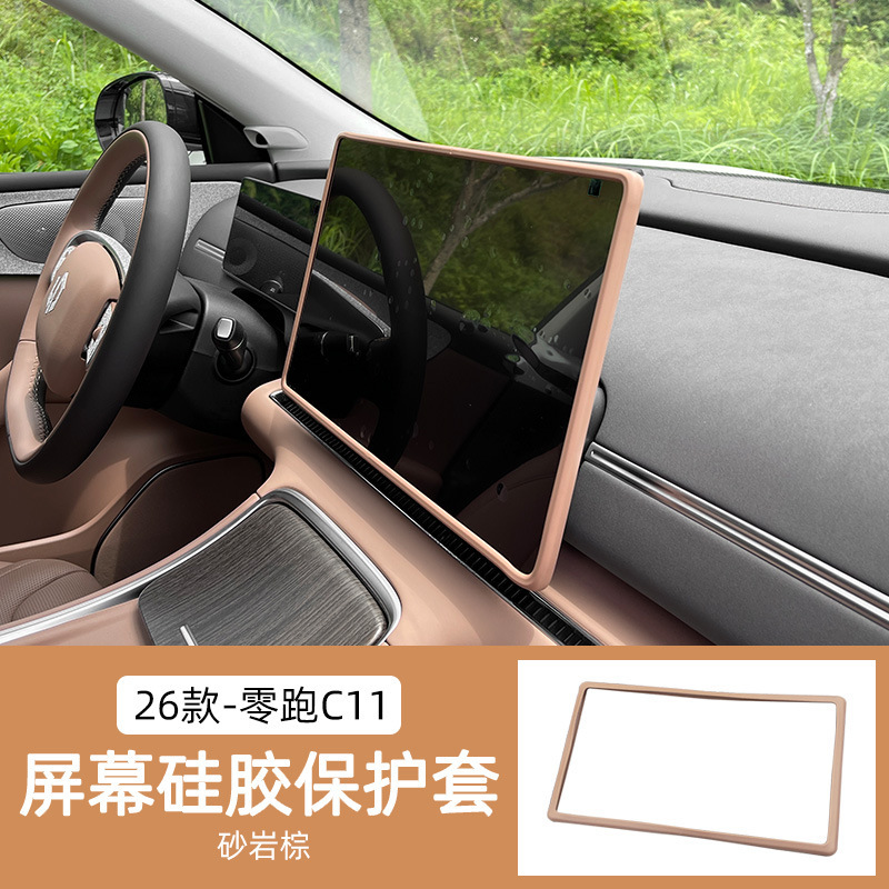 26款全新零跑C11中控导航硅胶保护套屏幕防撞保护罩内饰用品装饰|undefined