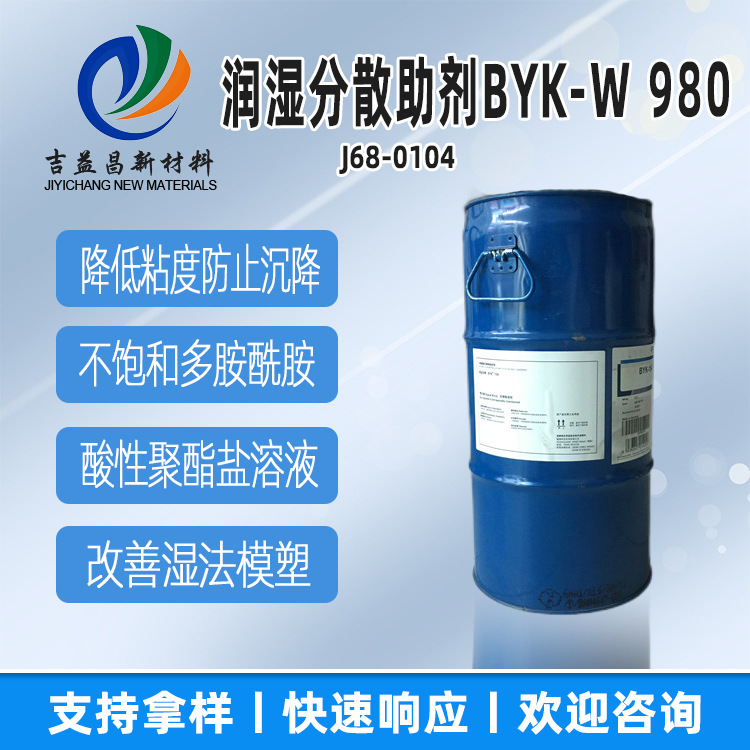 润湿分散BYK-W 980涂料助剂防止填料沉降降低粘度常温固化树脂