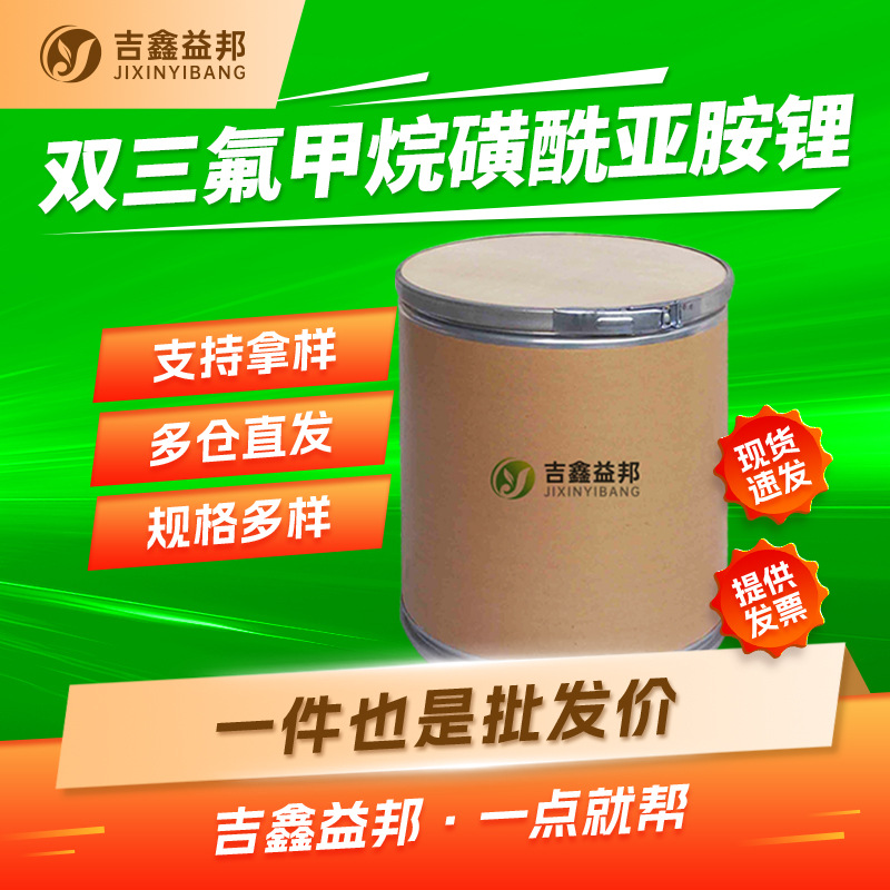 双三氟甲烷磺酰亚胺锂 90076-65-6 有机锂试剂 催化剂 吉鑫益邦