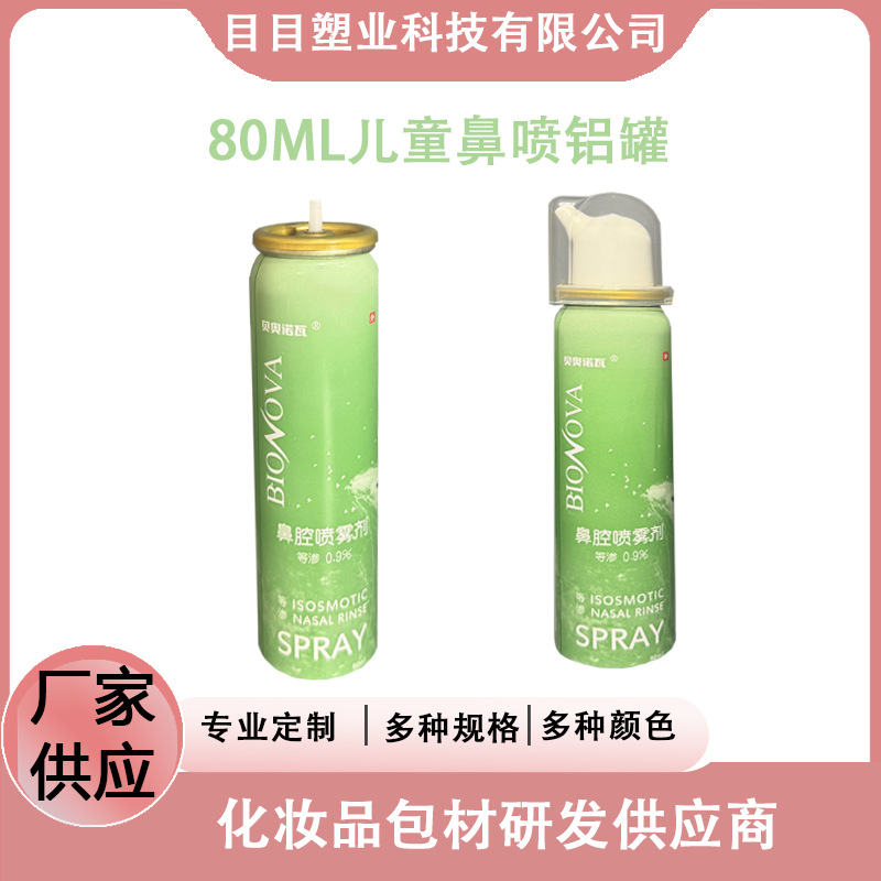 厂家直供  80ml儿童 鼻腔喷雾器海盐水洗鼻铝罐
