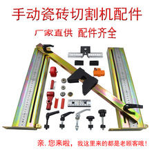 瓷砖切割机手动推刀配件尺盘工字尺快压螺丝刻度靠尺保护垫激光器