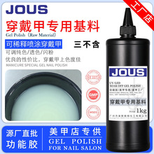 JOUS三不含穿戴甲专用基料可调色原料 甲片喷涂料体 源头工厂直发