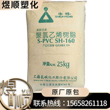 S-PVC SH-160 上海氯碱 聚合度1600-1800 用于高弹性电线电缆