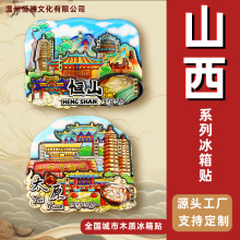 【山西系列】恒山大同平遥太原乔家大院扇形冰箱贴旅游纪念品磁贴