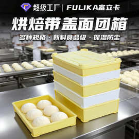 富立卡面团披萨带盖塑料箱面包吐司烘焙发酵酒店用白色盒可配推车