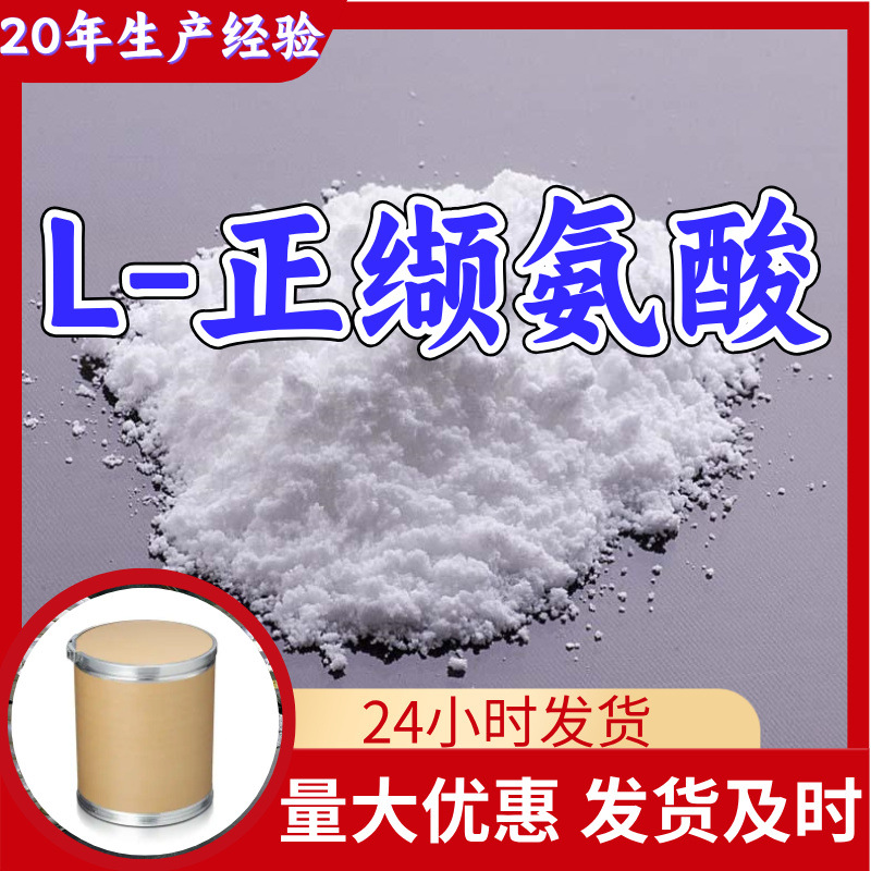 L-正缬氨酸 源头工厂工业级分析纯实力商家诚信经营山东浙江上海