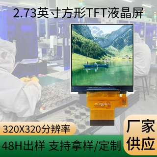 厂家供应tft显示屏 2.73寸方形显示屏320*320小家电工控tft显示屏