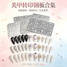 2026小红书流行美甲转印钢板卡通花卉格纹图案时尚美甲店辅助工具