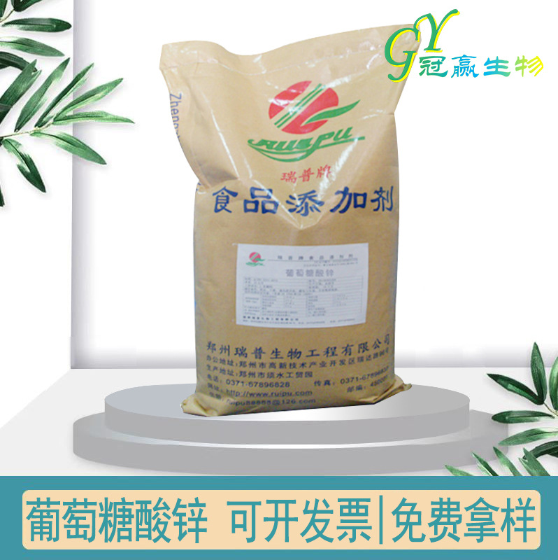 现货供应 食品级 葡萄糖酸锌 营养强化剂 乳酸锌