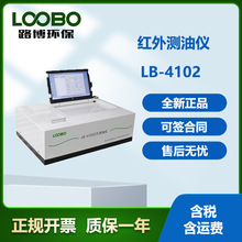 路博LB-4102红外分光测油仪彩屏显示水中油分析仪