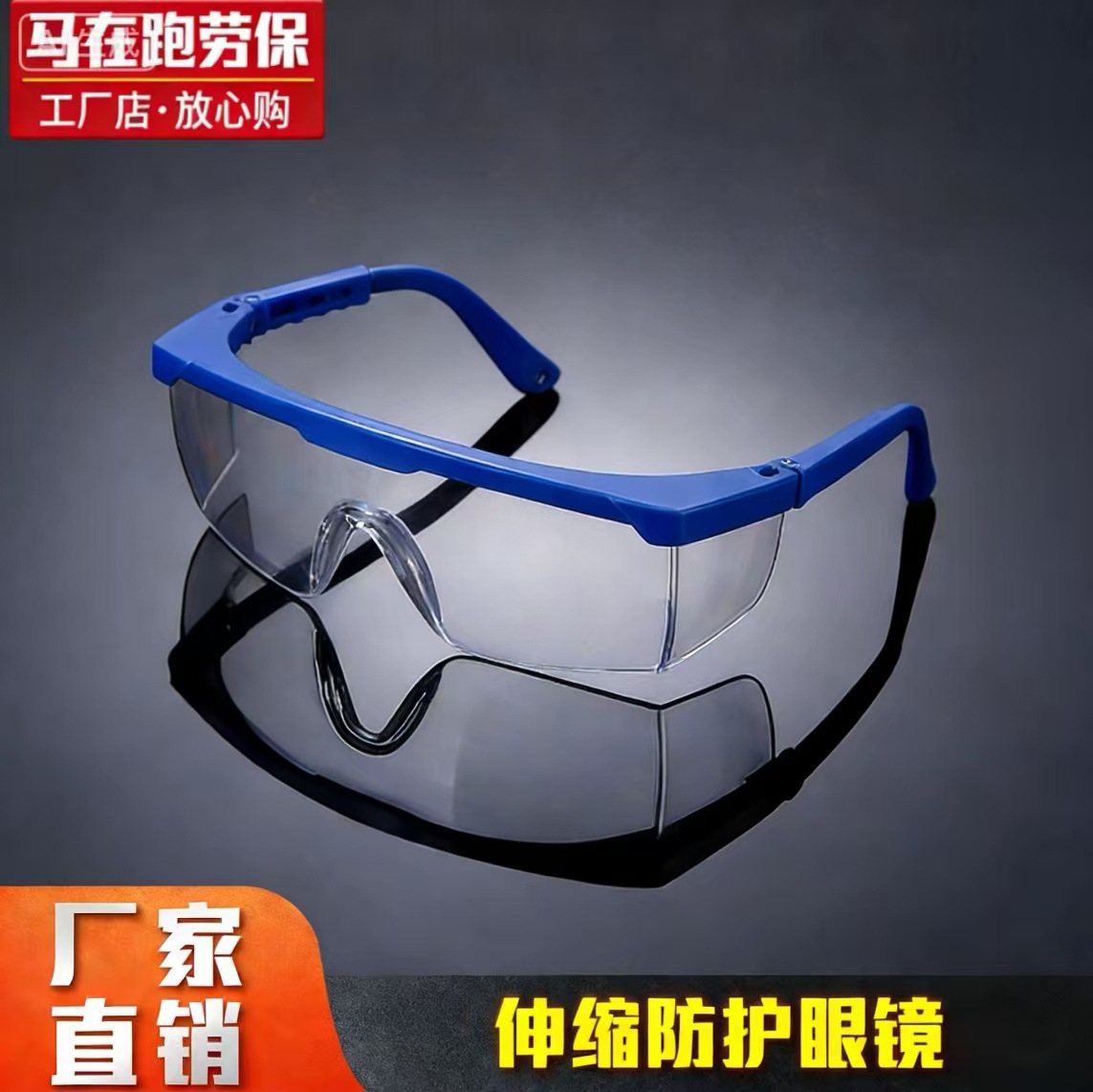 厂家批发防雾伸缩镜防风眼镜防尘眼镜安全防护眼镜护目镜