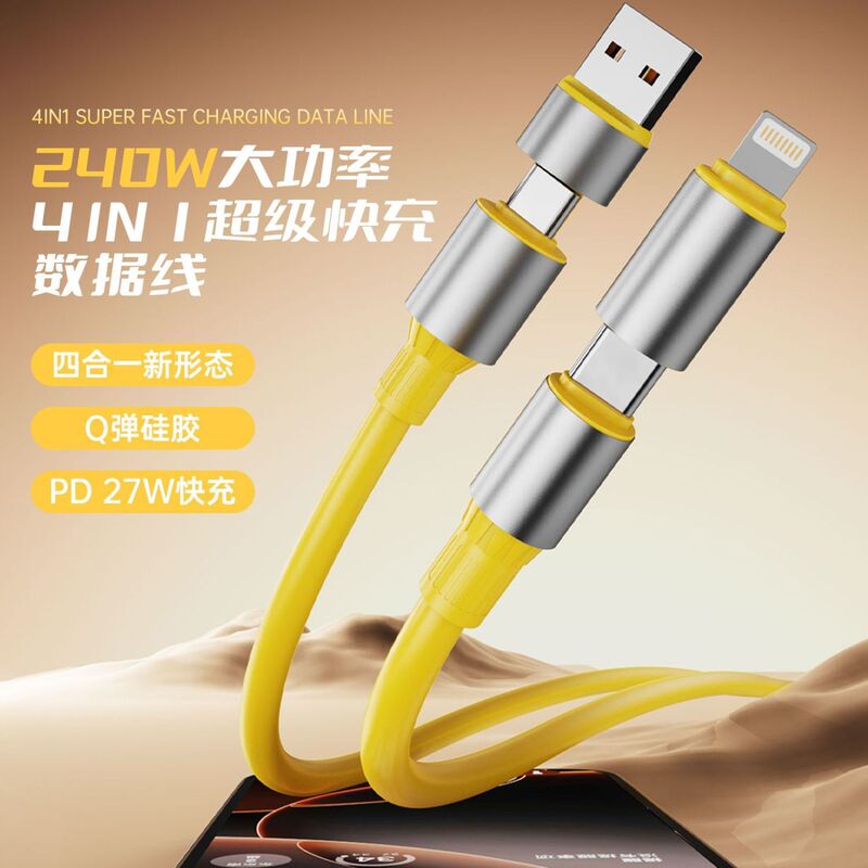 葵花四合一超级快充240W适用苹果华为安卓手机车载通用充电数据线|undefined