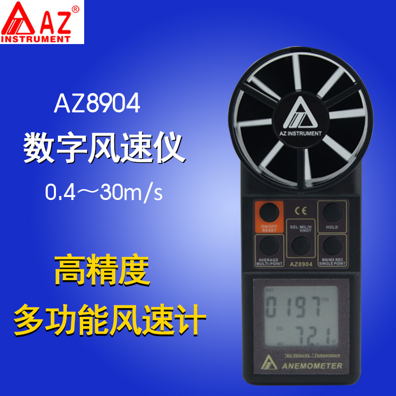 AZ8906手持式風速計 风速计 台湾衡欣8906风速仪 风速测试仪