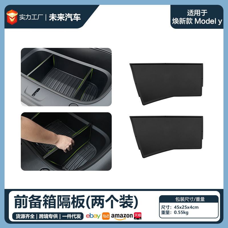 适用于特斯拉焕新YL前备箱分隔板ModelYJuniper前备箱储物隔物板|undefined