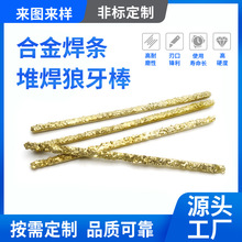 碳化钨颗粒YD硬质合金堆焊焊条铜基狼牙棒耐磨气焊条石油钻头专用