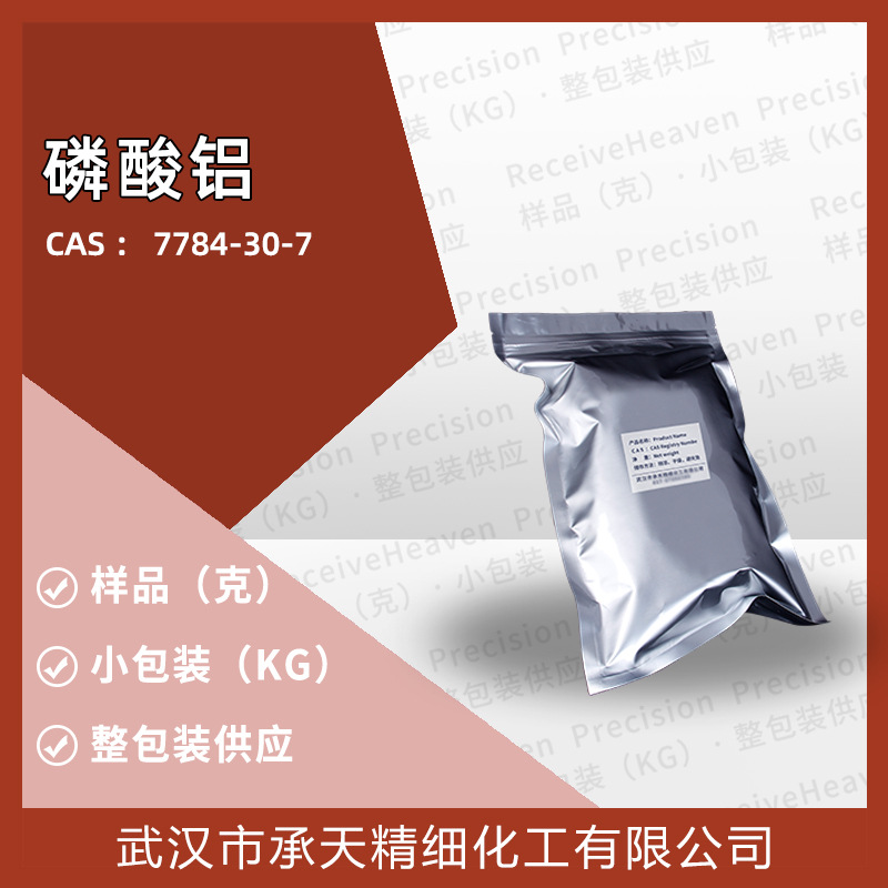 磷酸铝  7784-30-7 三碱式磷酸铝 样品可分装 直供 现货 价优