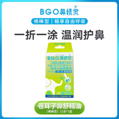 鼻精灵BEGGI苍耳子鼻油棉棒鼻塞舒鼻精油儿童苍耳12条/盒