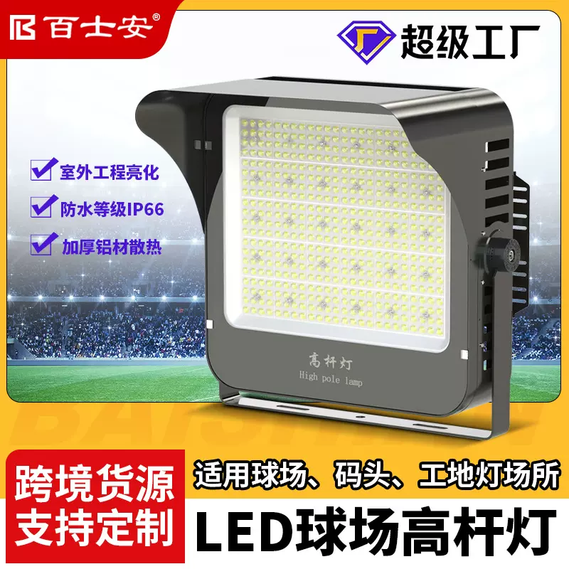 led大功率室外大型球场投光灯室内篮球馆照明灯机场码头高杆灯