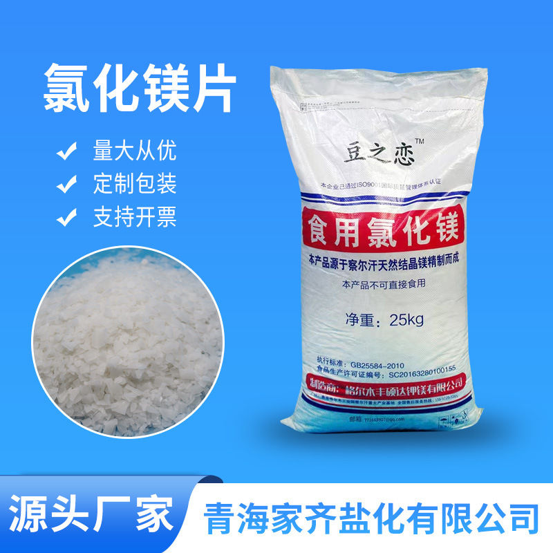 食用氯化镁批发食品级食用氯化镁卤水盐卤豆腐脑豆制品专用凝固剂