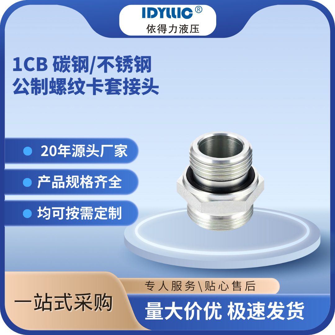 依得力1CB液压接头  英制螺纹卡套端直通 ED圈密封碳钢不锈钢厂家