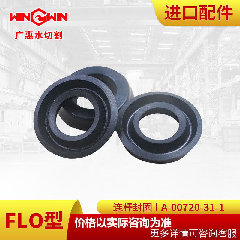 【广惠】水刀配件水切割直驱泵1代FLO型配件连杆封圈A-00720-31-1
