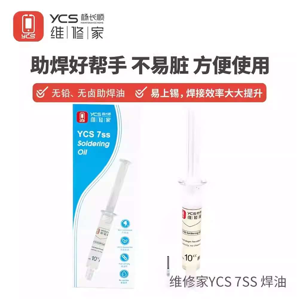 维修家YCS-7SS零导电助焊油不导电手机电脑BGA芯片无卤无铅助焊剂