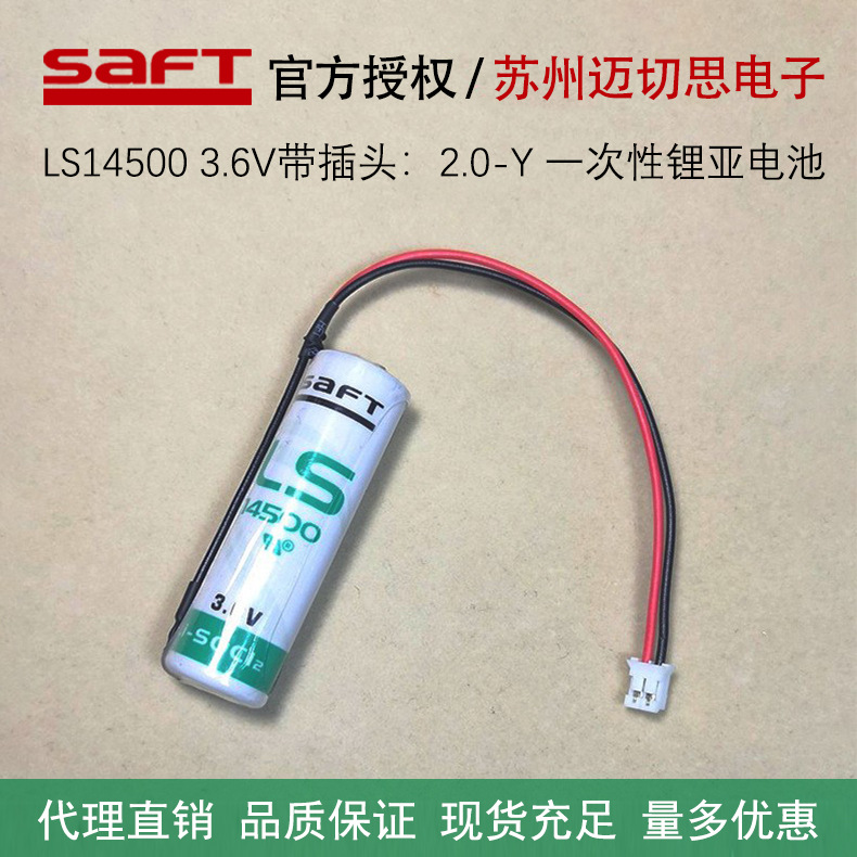 全新原装SAFT帅福得LS14500锂电池3.6V带白色2.0插头也可按样加工