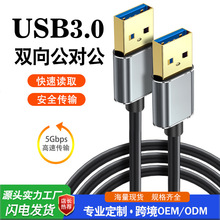 迈得好USB3.0双头USB数据线 两头高速公对公移动硬盘连接线散热器